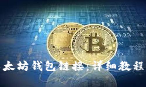 如何绑定以太坊钱包链接：详细教程与实用技巧