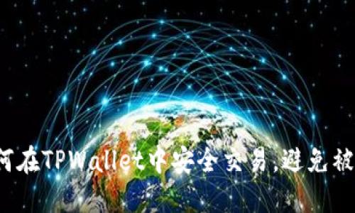 如何在TPWallet中安全交易，避免被骗？