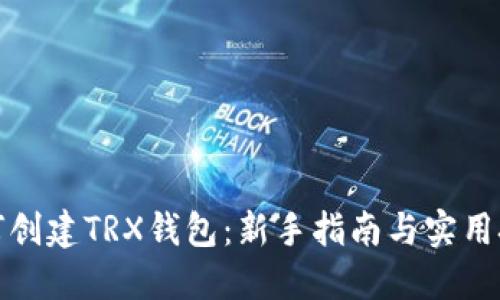 如何创建TRX钱包：新手指南与实用技巧