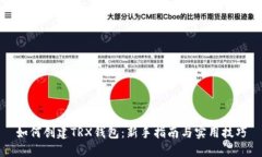 如何创建TRX钱包：新手指南与实用技巧