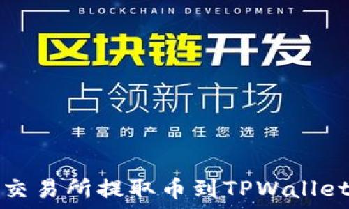   
如何查询在交易所提取币到TPWallet的交易记录