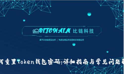 如何重置Token钱包密码：详细指南与常见问题解答