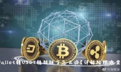 ### TPWallet转USDT转错链了怎么办？详解处理方案与