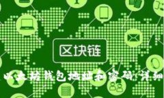 如何创建以太坊钱包地址和密码：详细步骤解析