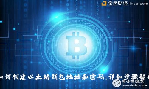 如何创建以太坊钱包地址和密码：详细步骤解析