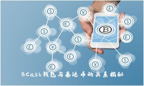 BCash钱包与泰达币的关系揭秘