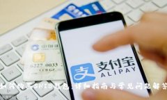如何购买SHIB钱包：详细指南与常见问题解答