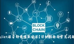 TPWallet能否卸载重新安装？详细指南与常见问题解