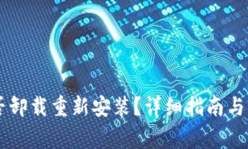 TPWallet能否卸载重新安装？详细指南与常见问题解析