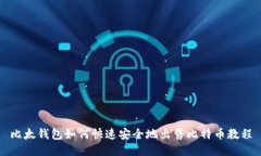 比太钱包如何快速安全地出售比特币教程
