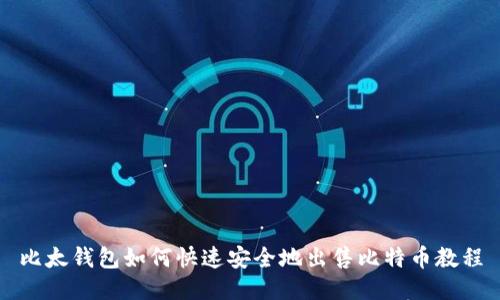 比太钱包如何快速安全地出售比特币教程