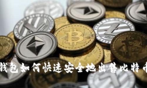 比太钱包如何快速安全地出售比特币教程