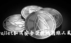 tpwallet如何安全便捷地转账人民币？