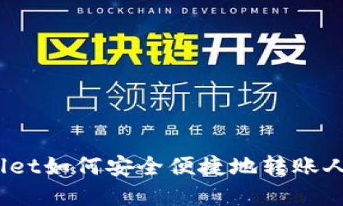 tpwallet如何安全便捷地转账人民币？