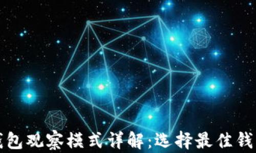 
比特币钱包观察模式详解：选择最佳钱包的技巧