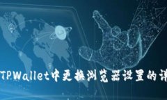 如何在TPWallet中更换浏览器设置的详细指南