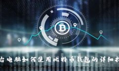 换台电脑如何使用比特币钱包的详细指南