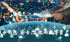 张健比特币钱包：安全、高效的数字资产管理应