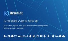 如何在TPWallet中发行代币卡：详细指南