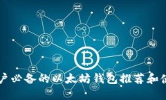 国内用户必备的以太坊钱包推荐和使用指南