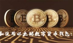 如何下载和使用以太坊数字货币钱包: 完整指南