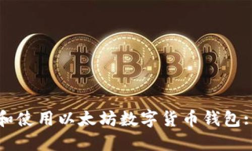 如何下载和使用以太坊数字货币钱包: 完整指南