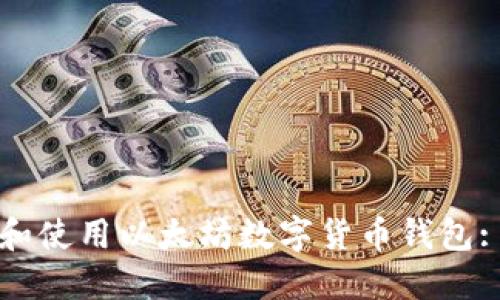 如何下载和使用以太坊数字货币钱包: 完整指南