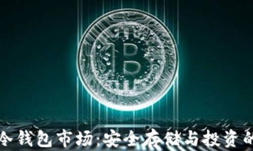 
比特币冷钱包市场：安全存储与投资的新选择