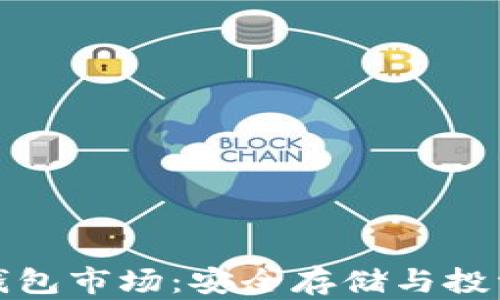 
比特币冷钱包市场：安全存储与投资的新选择