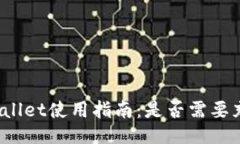 TPWallet使用指南：是否需要充值？
