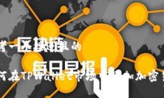 思考一个接近且的如何在TPWallet市场中添加加密货