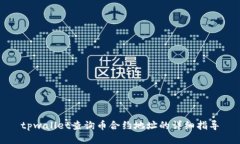 tpwallet查询币合约地址的详细指导