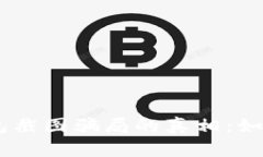 揭开USDT冷钱包截图骗局的真相：如何保护你的资
