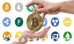 TPWallet比不显示金额的解决方案及常见问题