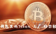 如何选择和使用钱包里的Token 工厂，助你轻松管