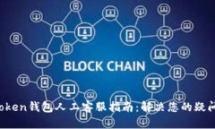 Plus Token钱包人工客服指南：解决您的疑问与问题