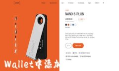 如何在TP Wallet中添加GCT合约地址？详尽指南