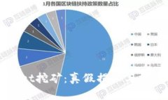 TPWallet挖矿：真假揭秘与投资指南