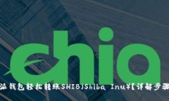 接近且的如何通过特派钱包轻松转账SHIB（Shiba