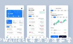 无法安装TPWallet？解决方法和常见问题分析