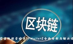 鸿蒙系统能否安装TPWallet？全面分析与解决方案