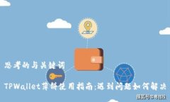 思考的与关键词TPWallet薄饼使用指南：遇到问题如