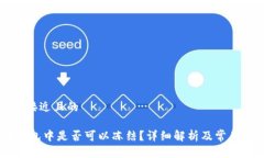 思考一个接近且的USDT在钱包中是否可以冻结？详