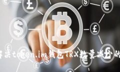 如何解决token.im钱包TRX数量减少的问题？