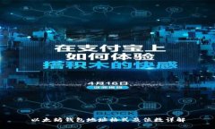 以太坊钱包地址格式及位数详解