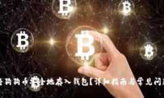 如何将狗狗币安全地存入钱包？详细指南与常见