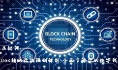 思考和关键词： tpwallet转账收款限制解析：全面