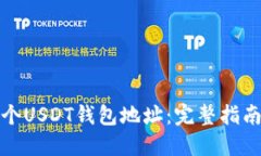 如何建立多个USDT钱包地址：完整指南与实用技巧