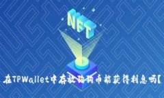 在TPWallet中存放狗狗币能获得利息吗？