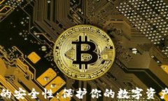 以太坊钱包的安全性：保护你的数字资产的全面
